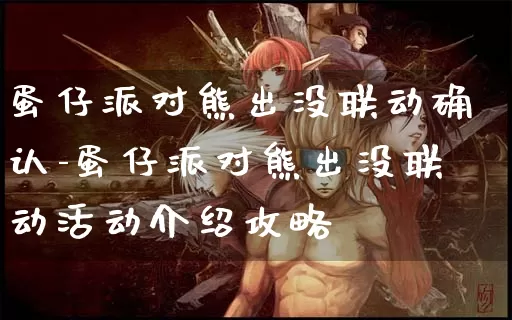 蛋仔派对熊出没联动确认-蛋仔派对熊出没联动活动介绍攻略_https://m.paofuo.com_游戏资讯_第1张