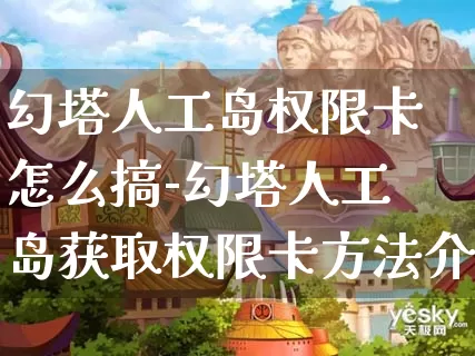 幻塔人工岛权限卡怎么搞-幻塔人工岛获取权限卡方法介绍攻略_https://paofuo.com_游戏攻略_第1张